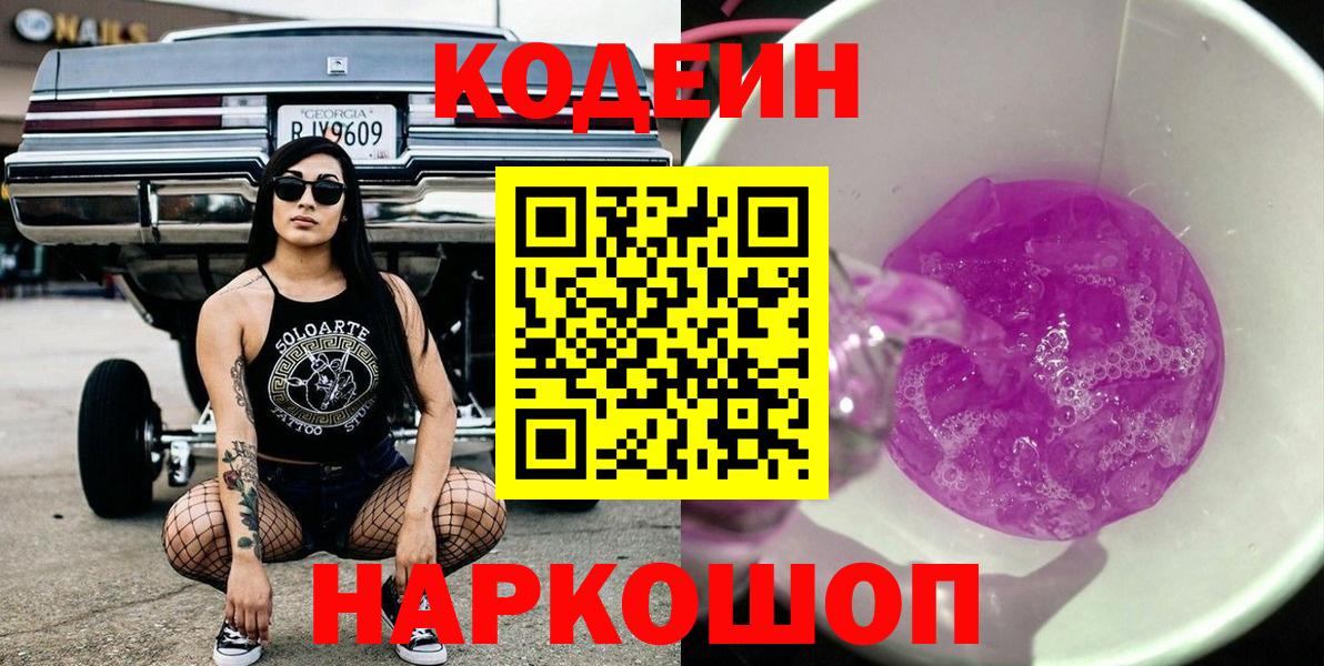Codein Purple Drank Ростов-на-Дону